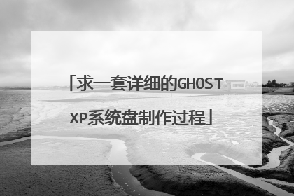 求一套详细的GHOST XP系统盘制作过程