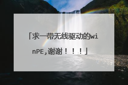 求一带无线驱动的winPE,谢谢！！！
