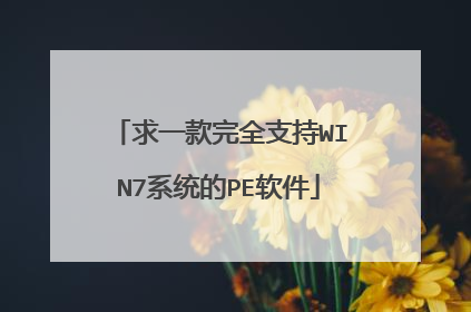 求一款完全支持WIN7系统的PE软件