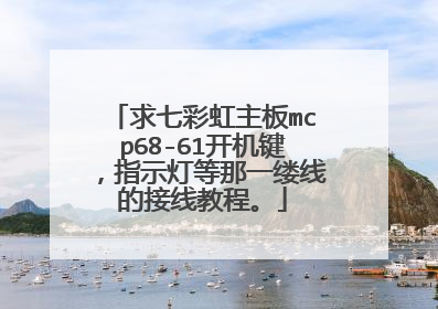 求七彩虹主板mcp68-61开机键,指示灯等那一缕线的接线教程。