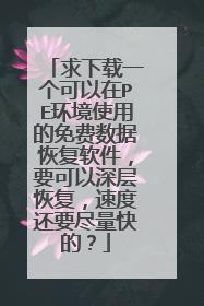 求下载一个可以在PE环境使用的免费数据恢复软件,要可以深层恢复,速度还要尽量快的?