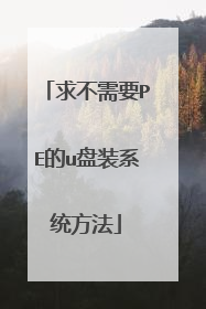 求不需要PE的u盘装系统方法