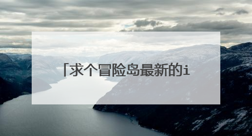 求个冒险岛最新的ijl15.dll的文件,在线等。。··谢谢了·····