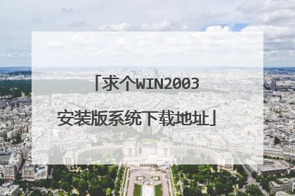 求个WIN2003安装版系统下载地址