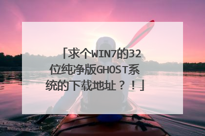 求个WIN7的32位纯净版GHOST系统的下载地址?!