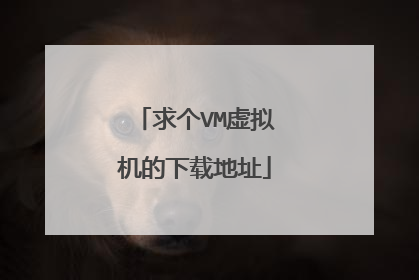 求个VM虚拟机的下载地址