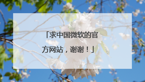 求中国微软的官方网站,谢谢!