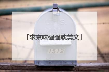 求京味强强耽美文