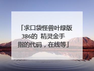 求口袋怪兽叶绿版386的 精灵金手指的代码,在线等