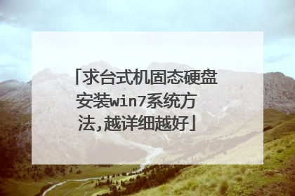 求台式机固态硬盘安装win7系统方法,越详细越好