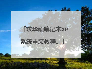求华硕笔记本XP系统重装教程。