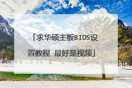 求华硕主板BIOS设置教程 最好是视频