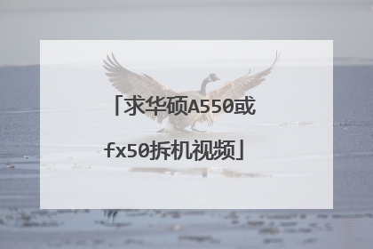 求华硕A550或fx50拆机视频