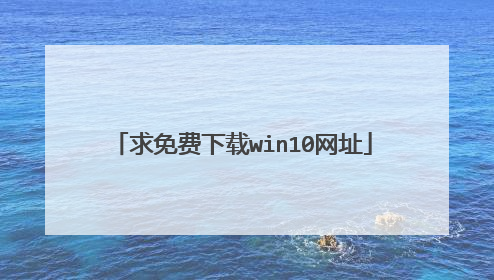 求免费下载win10网址