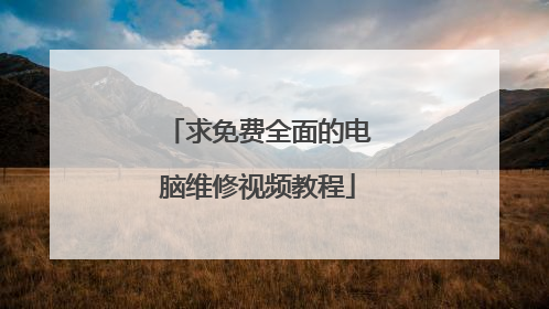 求免费全面的电脑维修视频教程