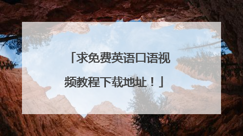 求免费英语口语视频教程下载地址！
