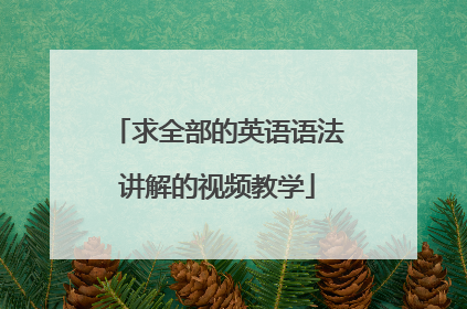 求全部的英语语法讲解的视频教学