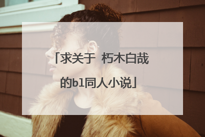 求关于 朽木白哉 的bl同人小说