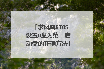 求凤凰BIOS设置U盘为第一启动盘的正确方法