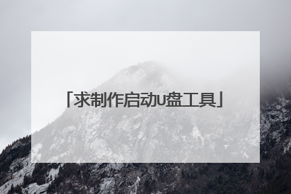 求制作启动U盘工具