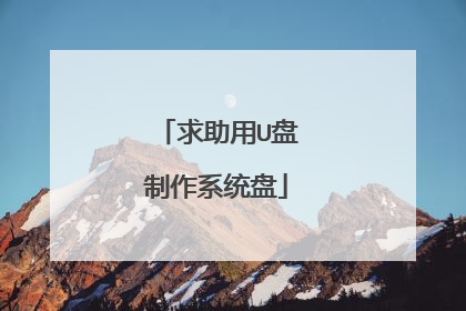 求助用U盘制作系统盘