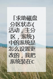 求助磁盘分区状态(活动，主分区，系统)中的系统是怎么设置更改的，我把系统装在C盘，可是居然是D盘分