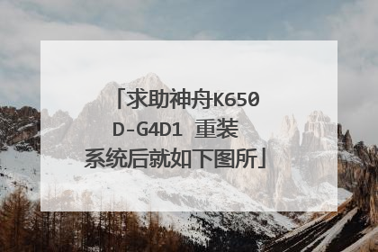 求助神舟K650D-G4D1 重装系统后就如下图所