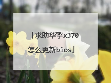 求助华擎x370怎么更新bios