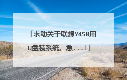 求助关于联想Y450用U盘装系统。急...!