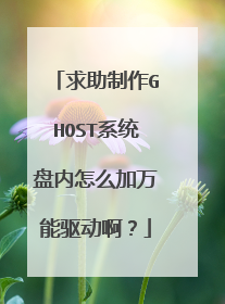 求助制作GHOST系统盘内怎么加万能驱动啊?