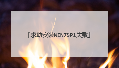 求助安装WIN7SP1失败