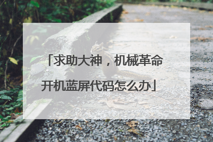 求助大神,机械革命开机蓝屏代码怎么办