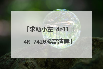 求助小左 dell 14R 7420换高清屏