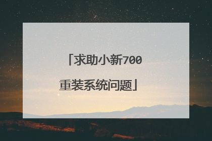 求助小新700重装系统问题