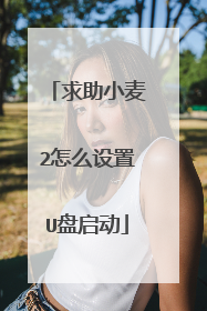 求助小麦2怎么设置U盘启动