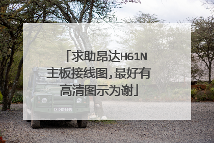 求助昂达H61N主板接线图,最好有高清图示为谢