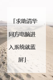 求助清华同方电脑进入系统就蓝屏