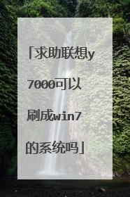 求助联想y7000可以刷成win7的系统吗