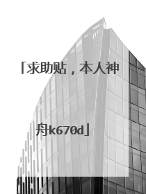 求助贴,本人神舟k670d
