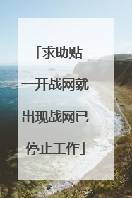 求助贴 一开战网就出现战网已停止工作