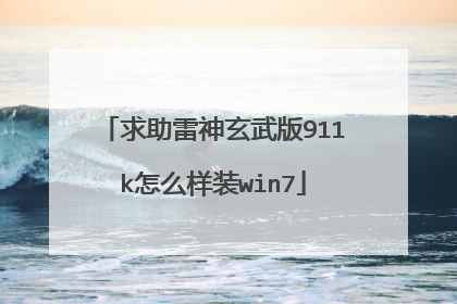 求助雷神玄武版911k怎么样装win7