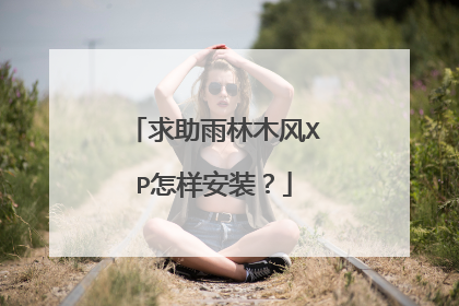 求助雨林木风XP怎样安装?