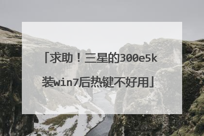 求助!三星的300e5k 装win7后热键不好用