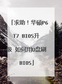 求助!华硕P6T7 BIOS升级 如何用U盘刷BIOS
