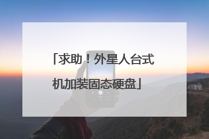 求助!外星人台式机加装固态硬盘