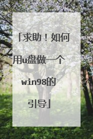 求助！如何用u盘做一个win98的引导