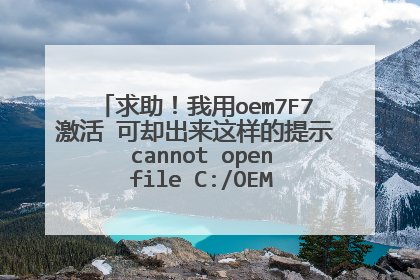 求助!我用oem7F7激活 可却出来这样的提示 cannot open file C:/OEMSF拒绝访问 该怎么解决 请高手指点。