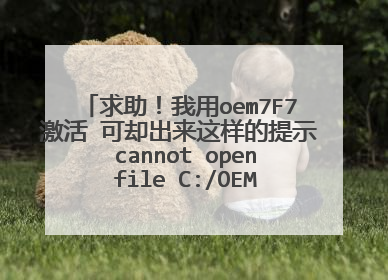 求助!我用oem7F7激活 可却出来这样的提示 cannot open file C:/OEMSF拒绝访问 该怎么解决 请高手指点。