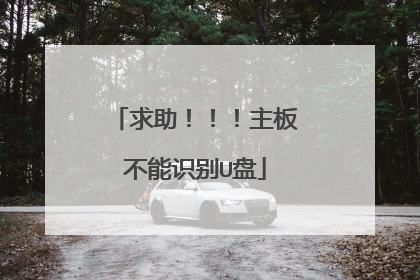 求助！！！主板不能识别U盘