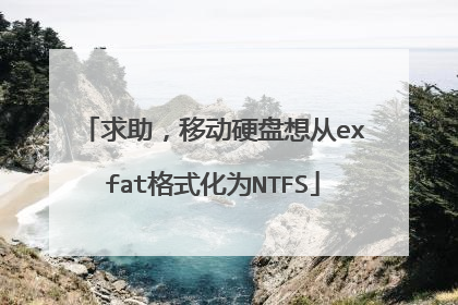 求助,移动硬盘想从exfat格式化为NTFS